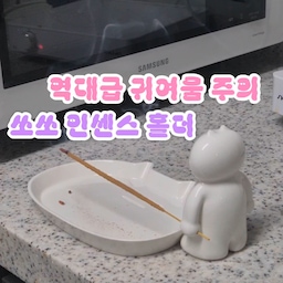 #콘수프기록집
#오늘의우리집
👍 오브젝트의 쏘쏘(SOSO) 캐릭터를 담은 인센스홀더와 트레이 세트, 내돈내산하고 아주 만족하는 템들이에요
#화이트인테리어 #웜톤인테리어 #주방정착템 #주방인테리어소품 #주방스타일링 #커트러리 #수저통 #핸드워시 #귀여운게최고야 #인센스홀더 #라인프렌즈 #플루딕 #내돈내산추천템 #내돈내산후기 #찐만족템 #추천템n가지 #주방오브제 #감성인테리어 #베이지스타일링 #소통 #맞팔 #주방디스펜서 #귀여운소품 #화이트오브제 #도자기소품 #이나피스퀘어 #비믹스 #캐릭터소품