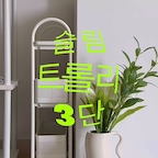 ⭐️

💌 제품 정보는 프로필 링크에 있어요

17cm 틈새 트롤리 3단
공간은 최소로, 수납은 최대로!

☑️ 튼튼한 스틸 소재
☑️ 틈새 활용 슬림한 디자인
☑️ 안정적인 풋브레이크 바퀴
☑️ 손쉬운 조립 과정
☑️ 편리한 서랍식 수납
☑️ 3가지 감성 컬러

#르엘 #트롤리 #3단트롤리 #수납트롤리 #
슬림트롤리
