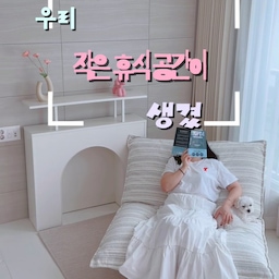 우리 거실 한구석 제 공간을 소개해요
#제품제공 #우아미가구
거실 한켠에 작은 휴식 공간을 만들어봤어요 🤍
러그를 깔고 1인용 쇼파를 놓으니
비어있던 공간이 포근하게 채워진 느낌
아기 재우고 잠깐 앉아 쉬기도 좋고
요즘 제가 제일 좋아하는 공간이에요
#해링본러그 는 워셔블이라 강아지나 아기가
멀 흘려도 바로 지우거나 빨 수 있어 좋아요
가격대비 대만족~!
#벽난로장식장 은 어디에둬도 감성느낌 뿜뿜이라
사진찍을 때 애용하고 있어요~!
#오늘의집 #오늘의집ftc27기 #거실스타일링 #거실꾸미기 #1인용쇼파 #슬립백 #오브제쇼파 #홈스타일링 #소통 #소통환영 #맞팔 