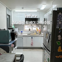 #투베이리모델링 #콘수프기록집 
저희 집은 구축 중에서도 주방 구조가 특히 이상하기로 유명한(?) 투베이 구조예요.
좁은 주방이지만 오래전부터 대면형 주방이 로망이었던 저는, 최대한 공간을 알뜰하게 쓰면서 수납 디테일까지 챙겨서 완성했어요.
그리고 1년 넘게 살아본 지금,
결론은 대만족!
처음에는 “이 좁은 주방에 수납이 너무 부족하지 않을까?” 싶었는데, 이리저리 수납공간을 만들고 자투리 공간까지 알차게 활용했더니 3인 가족이 살면서도 아직 수납공간이 널널해요.
로봇청소기부터 상부장 건조대, 정수기 필터, 냉장고, 식기세척기까지 이 좁은 공간에 다 들어가 있는 걸 보면 꽤나 알차게 짰죠? 😂
특히 인테리어할 때 미리 이야기하지 않으면 놓치기 쉬운 주방 디테일 3가지를 꼽는다면 저는 이걸 추천해요.
1. 상부장 건조대
밖으로 나와 있는 건조대가 싫어서 상부장 안에 넣었는데 만족도 최상이에요.
주변에서 주방 인테리어 한다고 하면 제가 가장 먼저 추천하는 것 중 하나!
2. 식기세척기 위 틈새장
식세기 위 공간을 그냥 막아버리지 않고 작은 장으로 만들어 간단한 식기나 세제를 넣어두었어요.
생각보다 자주 쓰는 공간이라 이렇게 만든 게 정말 잘했다 싶어요.
3. 로봇청소기장
로청장은 꼭 미리 계획하는 걸 추천해요.
살고 나서 만들기는 생각보다 어렵거든요.
저는 주방 걸레받이를 10cm로 맞추고 싶어서 10cm 높이가 가능한 로봇청소기를 골랐어요.
로청장 짜기 전에 사용할 모델을 먼저 정해두는 것, 이거 은근 중요한 꿀팁이에요!
좁은 구축 주방이라도 처음부터 공간을 어떻게 쓸지 꼼꼼하게 계획하면 생각보다 훨씬 넉넉하게 사용할 수 있더라고요.
저처럼 투베이 구조로 고민 중이라면 이런 디테일들도 꼭 한번 체크해보세요 :)
#투베이리모델링 #투베이아파트 #투베이구조 #구축아파트 #구축아파트인테리어 #구축리모델링 #구축주방 #구축주방인테리어 #주방리모델링 #주방인테리어 #좁은주방인테리어 #좁은주방 #대면형주방 #대면형주방인테리어 #주방수납 #주방수납아이디어 #주방수납장 #상부장건조대 #식기세척기 #식세기장 #식세기틈새장 #로봇청소기장 #로청장 #로봇청소기수납 #3인가족인테리어 #아파트리모델링 #오늘의집 #로보락청소기 