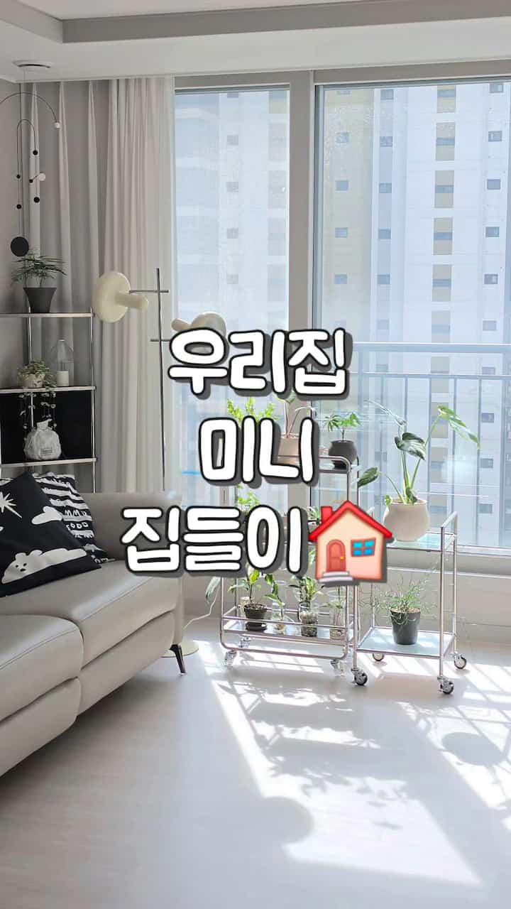 我が家の隅々を短い映像で収めてみました🏠

全体的にホワイトにブラックポイントを加え、
あちこちに好きな植物や小物を一つずつ満たしていますよ🌿

リビングルームは植物と一緒に最も明るく落ち着いた空間で、
キッチンの片側はよく使うホームカフェスペースで飾っています☕

デスクスペースもホワイトトーンでスッキリまとめ、
寝室ほど他の空間とは少し違う
暖かいウッドトーンでリラックスした雰囲気を加えました🛏️

このようにまとめてみると空間ごとに雰囲気は少しずつ違っても
好きなもので満たされた我が家の姿がよく見えると思います🙌🏻

＃ftc＃ftc27＃ミニハウス＃オンラインハウス＃24フラットインテリア＃新婚旅行インテリア＃リビングインテリア＃キッチンインテリア＃ベッドルームインテリア＃デスクテリア＃ホワイトインテリア＃ブラックインテリア＃プランテリア＃植物インテリア＃ホームカフェ＃ホームカフェ＃コンスープ記録集＃今日の私たちの家 