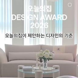 #2026디자인어워드 #모스카펫 #mmk #라뜰리에드보아 #시프트 #고리스튜디오
오늘의집이 제안하는 디자인의 기준.
탐나던 제품들 모아봐요🤍
오집의 감각이란 역시요🤍
