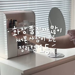 인스타 140만뷰✨ 화장대 정리템 💖
화장품 정리함 이것저것 정말 많이 써봤는데,
이건 그중에서도 제일 만족했던 제품이라 소개드려요.ᐟ 
제품 크기 상관없이 쏙쏙 정리 잘 되고, 뚜껑이 있어서 먼지 쌓일 걱정도 없어요👍
이건 진짜 브러쉬칸이 포인트인데
브러쉬뿐 아니라 자잘한 도구들도 다 꽂아두고 쓰니까
굴러다니던 것들이 한눈에 정리돼서 찾기도 훨씬 편해졌어요.
화장대에 앉아서 쫙 펼쳐두면 샵 느낌도 나고
“아 오늘 화장 잘 먹겠다” 싶은 기분 좋은 느낌도 들어요🪞✨
#예쁜템최고야 #콘수프기록집 #화장품정리함 #화장품정리 #화장품수납 #화장품정리대 #화장품수납함 #화장품파우치 #화장대인테리어 #화장대거울 #화장대정리 #화장대꾸미기 #파우더룸수납 #파우더룸정리 #파우더룸꾸미기 #루시아이화장품수납함 #화장대인테리어 #정리수납 #정리함 #정리템 #수납꿀템 #수납꿀팁 #맞팔 #소통 #맞팔환영 
