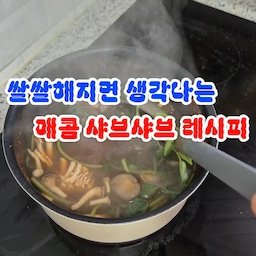 #오늘의우리집
#콘수프기록집
중독성 甲 매콤샤브샤브 레시피 (feat. 칼국수 사리)
날씨가 쌀쌀해지면 생각나는 얼큰한 국물! 🍲
오늘은 그냥 샤브샤브 말고, 매콤~하게 즐기는 '매콤샤브' 레시피를 준비했어요. 재료 잘라 넣고 끓이기만 하면 끝! 5분 컷 요리지만 맛은 보장합니다😉
1️⃣ 물에 시판 샤브 육수만 넣으면 국물 완성
2️⃣ 끓는 육수에 각종 채소(미나리, 버섯, 청경채 등)와 얇게 썬 고기를 넣습니다.
3️⃣ 고기와 채소가 익으면 바로 건져서 소스에 콕! 찍어 드세요.
4️⃣ 마지막은 역시 칼국수 사리나 죽/볶음밥으로 마무리! 😋
#매콤샤브 #샤브샤브 #샤브샤브레시피 #얼큰한국물 #국물요리 #저녁메뉴추천 #술안주 #집밥 #자취요리 #간단요리 #홈쿡 #면요리 #칼국수 #겨울음식 #매운음식 #매운맛 #맛스타그램 #먹스타그램 #쿡스타그램 #레시피 #국물요리 #집밥레시피 #소통 #맞팔 #오늘의가든친구 #식집사일기 #자급자족