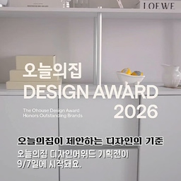 #2026디자인어워드 #오늘의집 #오늘의집세일
오늘의집이 제안하는 디자인의 기준.
오늘의집 2026 디자인어워드가 9/7에 시작돼요.
디자인어워드에서 수상한 상품을 할인된 가격으로 만나볼 수 있어요.
저는 평소에 블랙&화이트 인테리어에도 굉장히 관심이 많았는데요.
작업실 한 켠에 꾸며둔 모노톤의 공간에 꾸미면 잘 어울릴 것 같은 2026 디자인어워드 수상작 중 모노톤 제품들을 둘러봤어요.
확실히 디자인어워드의 수상작이 된 만큼, 하나같이 제품들의 세련된 디자인들이 눈에 띄게 돋보이는 것 같더라구요.
이번 세일을 통해서 평소 눈여겨 보시던 제품이 있으시다면, 이번 할인 기간 절대 놓치지 마세요!
#보나키아 #조명 #무드등 #로파서울 #문진 #방연당 #조각공정 #홈슈즈 #슬리퍼 #우드셰이커 #셰이커박스 #테이블 #사이드테이블 #홈카페 #블랙앤화이트 #블랙앤화이트인테리어 #쇠테리어 #오늘의가든 #맞팔