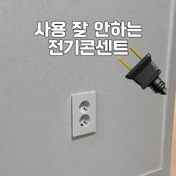 전기콘센트는 다다익선! 이라했지만
아기있는 집은 다다익선까지는 아닐수도..💦
전기 콘센트 하나 뚫을때마다 
추가금도 발생했었는데
계획없는 콘센트를 결국 막아버렸어요
🙏인테리어할때 가구배치 미리생각하고 전기공사하기🙏
밑에있는 콘센트는 결국 아기의 유흥거리가되어버려서
깔끔하게 막아버렸답니다✨
콘센트마개가 아니라
훨신 깔끔하죠?🤍
제품궁금하시면 댓글주세요:)
#콘센트마개 #콘센트 #전기공사
