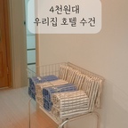 #수건
🩷9/15(화) - 9/21(월) 오늘의집 콜라보 할인행사🩷
이렇게 예쁜 국내생산 수건이
10장 49,900원!!!!

https://store.ohou.se/exhibitions/20094

#집꾸미기 #신혼집꾸미기 #신혼집인테리어 #집들이선물 #호텔수건 #거실인테리어 #주방소품 #패밀리침대 #빨래바구니 #조명 #센서조명 #리클라이너 #쇼파 #소파 #오늘의우리집 #콘수프필름 #리클라이너소파 #식탁 #우드식탁 #우드인테리어 