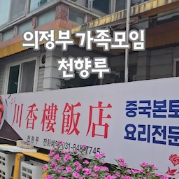 가정집을 개조한 중식당에서 중국본토 현지요리를 맛봤어요. 마라향이 맴도는 마파두부, 진한 누룽지탕, 단짠단짠한 볶음면까지 가족들 모든 맛나게 먹고 왔답니다.
누룽지탕은 꽃모양 그릇이 넘 예쁘더라고요. 
오늘의집에서 저 그릇 찾아보는데 아직 못찾았어용..흠..
#예쁜템최고야 #콘수프기록집 #먹기록 #중식 #취미 #취향 #맞팔 #소통 