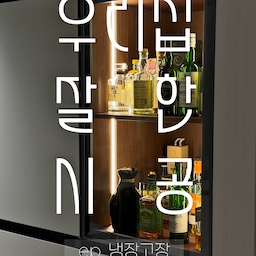 우리집 잘 한 시공 주방편🍳
기존에 있던 장을 철거하고 냉장고장을 제작했어요.
하는 김에 슬라이드 선반과 위스키장을 추가했는
결론은 대대대만족입니다 
냉장고가 한참 뒤에 들어와서 라인이 안 맞으면 어쩌나 걱정했는데
역시 전문가는 다르고.. 괜히 키친핏 하는 게 아니다 싶어요 
볼 때마다 깔끔해서 정말 만족합니다.
시공 고민 중이시라면 냉장고장은 강추..!!
#주방인테리어 #냉장고장리폼 #삼성키친핏냉장고 #코타화이트 #위스키장 #슬라이드선반 #전자레인지장
#직배수로봇청소기 