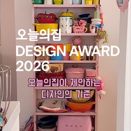 오늘의집이 제안하는 디자인의 기준 🌈🤍🕊️
오늘의집 2026 디자인어워드가 9/7에 시작돼요! ⋆◡̎⋆ 
우리집 주방입구 Mmk 캔디핑크 💕
Tall trolley 메탈 컬러까지 12가지 색상 너무 예뻐요 🩷
무엇보다 좋아하는 살림살이 가득 채웠을때 더 사랑스러운거 
저만 그런가요?? 주방 들어갈때마다 행복해요 ᵔᴥᵔ 
스틸소재로 일광전구 스노우맨8 걸어두니 더 사랑스럽죠?
도킹기능도 있어 바로 착 붙여 사용하기도 좋은 조명💡🌈
2026 디자인어워드 에서 수상한 상품을 할인된 가격으로 만나볼 수 있어요 !! ◡̎ 
9/7에 시작되는 기획전 오늘의집에서 만나요 👋😘
@zipyo_sale 
@todayhouse 
#2026디자인어워드 #mmk #mmk톨트롤리 #스노우맨8  #디자인어워드 #오늘의집 #오늘의집세일 #mmk #일광전구 #집꾸미기