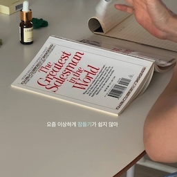 #광고 요즘 쉽게 잠들지 못해서 자기 전 작은 루틴을 만들어봤어요🌿
르에르베 딥슬립 필로우 아로마 오일은
인공향료 없이 라벤더, 스윗오렌지, 시더우드를 블렌딩한 100% 천연 에센셜 오일이라 향이 자연스럽고 은은해요
네잎클로버 아로마 참에 3~5방울 떨어뜨려 베개 위에 두고 향을 즐겨주고 있는데🍀
복잡했던 하루를 천천히 마무리하는 느낌으로 은은하게 퍼지는 향이 괜찮더라고요 ⋆⭒˚｡⋆ 
키링에 달고 다녀도 하루종일 즐기기 좋겠죠
자기 전 나만의 향기 루틴을 만들어보고 싶으셨다면 이 방법 추천드려요 👍🏻
선물용으로도 좋을 것 같아요 🤍
#콘수프기록집 #예쁜템최고야 #르에르베 #아로마오일 #자기전루틴 