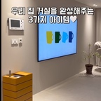 우리 집 거실을 완성해주는 3가지 아이템🤍

거실은 소품을 많이 두기보다
자주 사용하는 가구와 소품으로 실용적으로 꾸미는 편이에요.

✔️편하게 쉬기 좋은 리클라이너 소파,
✔️차분한 공간에 컬러 포인트가 되어주는 옐로우 트롤리,
✔️가볍게 티타임을 즐기거나 야식 먹기 좋은 블랙 원형 테이블.

컬러와 디자인은 조금씩 다르지만
베이지와 그레이 톤을 기본으로 한 거실에
한두 가지 컬러로 포인트를 더하고,
정리와 수납까지 가능한 실용적인 가구들을 매치했어요.

덕분에 너무 휑하지 않으면서도
깔끔하고 정돈된 느낌은 그대로 유지할 수 있더라고요.

생활 동선에 맞춰 필요한 가구와 소품을 배치해
보기에도 깔끔하고, 사용하기에도 편하게.

실용성과 정돈된 분위기를 함께 챙긴
우리 집 미니멀 거실 스타일링입니다🤍

🏷️ 사용 제품
▪️리클라이너 소파｜아워매뉴얼 뉴컴피 슬라이드 모션 리클라이너 4인
▪️옐로우 트롤리｜베스트리빙 스테인리스 모션회전 서랍수납 트롤리
▪️블랙 원형 테이블｜하이디 모노 원형 원목 식탁 테이블

#거실스타일링 #34평거실인테리어 #미니멀거실인테리어 #미니멀인테리어 #이동식트롤리 #원형테이블 #리클라이너소파 #정돈된공간 #거실인테리어 #거실꾸미기 