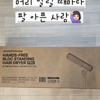 이번에 구매한 제니퍼룸 스탠딩 드라이기 입니다
긴머리에 숱도 많아 어깨며 팔이며 아프고 꺼내기 귀찮고 해서 겨울에도 선풍기로 말렸는데 이젠 겨울에 따뜻하게 말릴 수 있게 되었어요!!! 👀 

#제니퍼룸 #스탠딩드라이기 #제니퍼룸드라이기 #드라이기추천 #제니퍼룸스탠딩드라이기 #BLDC드라이기
