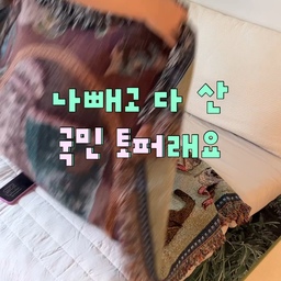 국민 수식어가 붙기 어려운데••써보니까 인정🙄✨
가을 겨울 내 바닥 생활하기 좋아하는 분들이라면
무족건 좋아하실 거라고 장담해요••*
#예쁜템최고야 #콘수프기록집 #ftc26기 
#현명한소비 #인테리어노하우 
#토퍼매트리스 #토퍼추천 #토퍼
#거실토퍼 #거실꾸미기 #홈꾸미기 #홈꾸 