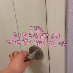 #인테리어노하우 #콘수프기록집 
친구들이 우리 집 화장실만 쓰면
“여기 에어비앤비 같아”라고 하는 이유 🛁🤍
사실 거창하게 꾸민 건 없고
내가 매일 쓰기 편하면서도 놀러 온 사람까지 편하게 쓸 수 있는
작은 디테일들을 하나씩 채워뒀어요.
① 2년째 잘 쓰고 있는 야오 브러쉬 (야오 브러쉬는 2년 전 블로그 시절 제품 제공을 받았는데, 현재 노출 의무 전혀 없이 2년 동안 잘 사용 중이라 소개했어요)
② 서로 민망하지 않게 해주는 돈키호테 화장실 탈취제 🌸
③ 귀여운데 향도 좋고 시원함까지 오래가는 콜게이트 맥스프레시 치약
④-⑤ 머리끈부터 면봉까지 필요할 때 바로 꺼내 쓰는 무타공 미니 서랍 & 면봉함
예쁜 것도 좋지만
결국 “잘 준비된 집 같다”는 느낌은
이런 사소한 배려에서 오는 것 같더라고요 🫧
특히 친구들이 놀러 왔을 때 편하게 쓸 수 있어서 더 만족 중!
최대한 비슷한 제품들로 태그해두었구
한번에 링크 받아보고 싶으시다면 댓글 남겨주세요!!
저장해뒀다가 화장실 꾸밀 때 하나씩 따라 해보세요 🫶
#화장실인테리어 #화장실꾸미기 #자취템 #자취꿀템 #살림템 #살림꿀템 #욕실인테리어 #욕실용품 #집꾸미기 #원룸인테리어 #자취생활 #ftc28기 