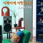 이케아에 이런 것도?
​
집에 두고 싶은 오브제 7가지를 골라봤어요.
예쁘고 개성 있는 오브제들. ✨
​
컬러부터 소재, 디자인까지
공간에 하나만 더해도 분위기가 달라지는 오브제들이에요.
​
​
#오늘의우리집 #콘수프기록집 #예쁜템최고야 #이케아 #이케아오브제 #이케아신상 
#이케아추천템 #이케아꽃병 #이케아조화 #이케아신상 #컬러인테리어 #인테리어소품 