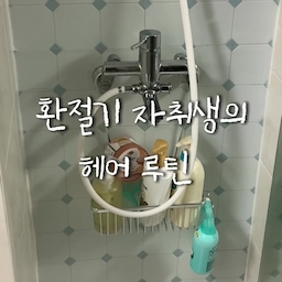 #현명한소비 #콘수프기록집 
요즘 욕실에 하나씩 자리 잡은 헤어 관리템들 💆🏻‍♀️🫧
환절기가 되면서 평소보다 두피와 머리카락이 신경 쓰여
요즘은 헤어 관리도 조금 더 꼼꼼하게 챙기고 있어요.
한 번에 특별한 관리를 하기보다는
매일 사용하는 제품부터 하나씩 저한테 잘 맞는 걸 찾아보는 중이에요 🤍
🫧 루톤 여성 두피용 샴푸
사용할 때 거품이 풍성하게 나는 편이라 요즘 잘 사용하고 있는 샴푸.
🚿 팬틴 극손상케어 컨디셔너 플로럴향
샴푸 후 머릿결 관리용으로 같이 사용하고 있어요.
☁️ 어노브 노워시 트리트먼트 / 헤어팩
씻은 후에도 간편하게 챙길 수 있어서 손이 자주 가는 제품.
💆🏻‍♀️ 비트레스 헤어오일
특히 머리가 많이 엉켰을 때 빗질하기 편해서 마음에 들었던 제품이에요.
🌿 리필드 두피앰플
요즘 두피까지 챙겨보고 싶어서 루틴에 함께 넣어 사용하고 있어요.
이렇게 욕실에서 사용하는 것들부터 하나씩 챙기면서
바쁜 날에도 집에서 할 수 있는 관리만큼은 꾸준히 해보려고요 🏠🤍
매일 사용하는 공간과 물건들을
조금씩 나에게 잘 맞는 것들로 채워가는 중입니다 ☁️
#욕실 #욕실꾸미기 #욕실인테리어 #욕실용품 #욕실템 #욕실수납 #헤어관리 #헤어관리템 #헤어케어 #두피관리 #두피케어 #샴푸 #샴푸추천 #컨디셔너 #트리트먼트 #헤어팩 #헤어오일 #두피앰플 #머릿결관리 #홈케어 #홈케어루틴 #샤워루틴 #데일리루틴 #자취템 #자취꿀템 #자취생활 #자취생 #복층자취