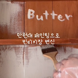 #인테리어노하우 #콘수프기록집 
집안 인테리어를  바꿔주고 싶을때 어떻게  하시나요?
저는 가장 가성비대비  만족도가  높은건  페인팅였던것 
같아요.
잊을만 하면  한번씩  페인팅하게  되는  인테리어 노하우.
이사나 리모델링을  하지 않아도 벽지든 가구든  페인팅으로 분위기가 많이  달라져요.
20년정도  된것같은  DIY수납장.
그땐 DIY가구도 많이 유행하고  만드는  재미가 있었죠.
반제품 사서  조립하고  우드 스테인을 칠해줬던 수납장이 있어요.
철망장이 한때  유행이라 닭장 철망 붙여주고, 손잡이도  빈티지하게 선택했던건 지금봐도  탁월한 선택😁
이수납장은  언니네  집들이때  만들어줬다가
안쓴다고  해서  이고지고 가져와서  한때는  처치곤란였다가.. 만든 애정이 있어서  못버리고 이리저리 놔뒀다가..
버터색 페인트를 페인팅해서 빈티지장을  만들어줬어요.
꽤 오랜세월 지났으니  빈티지 맞죠?😁😁😁
순앤수페인트를  사용해줬고요, 
저희동네에는  조색서비스 해주는곳이 있어서 방문했어요.
컬러표보고  두가지 색상을 고르고 색상값 입력해주면
흰페인트위에  나와요.
그리고  옆에 있는  조색기에 넣고 돌려주면 원하는  페인트가  나와요.
직접보니  신기하더라구요.
셀프 페인팅해서 바뀐 버터 빈티지장 너무 예쁘죠?
그릇들과  소품들이 함께  예뻐져요.
분위기  바꾸고 싶을때  페인트 한통으로 큰 행복을 오래 함께 해보세요💛
.
.
#인테리어노하우 #내돈내산 #순앤수페인트 #노루표페인트 #조색페인트 #diy #침실인테리어 #빈티지인테리어 
#빈티지가구 #빈티지러버 #빈티지소품 #골드거울 #엔틱액자
#엔틱촛대 #버터인테리어 