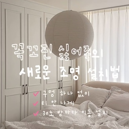 ✴︎ 구멍 없이 무타공으로 조명 달기 ✴︎
이 방법은 처음 보실걸요?✨👁️👁️✨
천장에 걸 만한 것도 없고, 빡빡한 도배지에 꼭꼬핀을 우겨넣다 보니 천장에 흠집이 장난 아니더라구요ㅠㅠ
결국 떨어지면서 벽지까지 찢어지고… 맙소사🥲
꼭고핀 말고 뭐 없을까~ 하다가 기똥찬 방법을 찾았어요.ᐟ
여기저기 미리 붙여두고 등만 옮겨 걸어주니
방 촬영할 때 활용도 쵝오✨
이제 천장 손상되는 꼭꼬핀 말고 이 방법으로 조명 걸어보세요🤍
#인테리어노하우 #콘수프기록집 #한지조명 #페이퍼조명 #누노즈 #누노즈조명 #한지조명거는법 #조명셀프설치 #조명추천 #조명인테리어 #침실조명 #침실인테리어 #신혼집인테리어 #방꾸미기 #홈스타일링 #부클레침대 #아이방인테리어 #인테리어꿀팁 #셀프인테리어 #투명클립 #조명 #무타공인테리어 #무타공조명 #무타공조명설치 #집꾸미기꿀팁 #인테리어소품 #무선조명 #맞팔 #소통 #맞팔환영