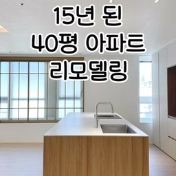🛠️15년 세월의 흔적은 지우고, 따뜻한 우드&화이트로 완벽 변신!✨
세련된 간살문 포인트와 대면형 아일랜드가 반겨주는 40평 아파트입니다.🏡
🪵 동양적 미감이 느껴지는 간살문 포인트
🍽️ 시원한 공간감을 주는 대면형 아일랜드 주방
모던하면서도 정갈한 아늑함이 느껴지도록 디자인했습니다.
#하남인테리어 #하남리모델링 #하남아파트인테리어 #하남인테리어추천 #하남구축아파트 #하남40평 #하남미사강변도시 #하남감일지구 #하남풍산지구 #하남위례신도시 #하남신장동 #하남덕풍동 #미사강변푸르지오 #미사강변센트럴자이 #미사강변파밀리에 #미사강변루나리움 #미사강변골든센트로 #미사강변스타힐스 #미사강변센트럴풍경채 #미사강변베라체 #미사강변더샵센트럴포레 #하남풍산아이파크 #감일스윗시티 #감일한라비발디 #감일에코앤e편한세상 #위례롯데캐슬 #덕풍쌍용예가 #덕풍벽산블루밍 #신장대명루첸 #신장에코타운