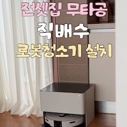 전셋집 무타공 직배수 로봇청소기 설치했어요!
로봇청소기 너무 좋지만 오수 버리는게 일이죠 !
직배수가되는 로청이 있다니!!
로청 자리가 있어야만 가능한줄 알았는데 
홀로서기도(?) 가능해보이더라구요
처음 기사님은 사진 먼저 받아보시고 안되신다고 하셔서 포기하고 있었어요 !
혹시나 해서 다시 요청드리니 다른 기사님이 방문해 주셨고, 바로 설치해주셨어요!
저희 집은 전셋집이다 보니 타공이 부담스러웠는데 걸레받이 옆으로 미니 공간이 생겨 무타공으로 설치 완료했답니다 
🍯Tip
-설치 가능 유/무
사진보다 직접 진단을 받아보시는 게 중요해요!
-타공
걸레받이 옆으로 공간이 있다면 무타공가능!
걸레받이는 원복시 10만원정도 든다고하세요
(견적에 따라 다들 수 있음)
-박스는 뜯으면 환불이 안돼요!
기사님이 설치 가능한지 확인하고 뜯어주셔요
직배수 로청 설치가 까다로운 편이라고 해요 
-선이 ㄱ자로 꺾이는 곳에 안되고 
-5도 이상 유지 / 추우면 배관이 얼어버린데요
그래서 베란다에 가까우면 잘 지켜봐 주라고 하셨어요
집집마다 컨디션이 다르니 기사님과 상의해 보시는게 가장 정확합니다!
#콘수프기록집 #인테리어노하우 #구축아파트 #전셋집꾸미기 #로봇청소기 #직배수로봇청소기 #삼성로봇청소기