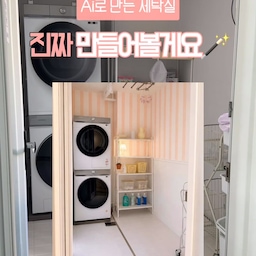 Ai로 사진 먼저 만들어봤었는데
진짜로 만들어봅니다🪄
재료
▫️리본끈
▫몰딩
️▫️동그라미 양면 테이프
문제가 하나 생겼는데..
붙일 벽이 ‘ㄱ’ 자라서
몰딩을 2개 주문했어야 했는데..
길이를 다 합쳐서 적는 바람에ㅋㅋㅋ
기~다란 ‘- ‘ 자로 왔더라고요🥲
제일 안전할 것 같은 스텐 도마 깔고
커터 칼은 실패..
공구 통에 있던 톱으로 자르기 성공⭐️
대충 대보니 튀어나오긴 하지만
또 자르기 힘들어서 그냥 붙이려구용😂
세탁실 정리 싹 해줘요🧹🫧🧺
스트라이프 모양은 리본으로 만들거에요
길이를 재본 다음
다 같은 크기로 잘라요
모자라면 어떡하지 걱정했는데
1개로 완전 딱 맞더라고요🩷
요즘 유행하는 동그라미 양면테이프를
미리 세탁실 벽에 테스트 해봤어요
그리고 잘라둔 리본에 다 붙였어요
담편에서 마무리 해볼게요🫧
#쏭벤져스 #집꾸미기 #콘수프기록집 #오늘의우리집 #세탁실 #세탁실인테리어 #세탁실수납 #세탁실정리 #세탁실바닥 #세탁실바닥타일 #이케아선반 #요낙셀 #이케아요낙셀 #세탁바구니 #데코타일 #바닥데코타일 #프로메이드 #삼성비스포크세탁건조기 #셀프인테리어 #세탁실꾸미기 #세탁실추천템 #세탁실용품 #세탁실푯말 #런드리룸인테리어 #런드리룸 #맞팔해요 #맞팔환영 #몰딩시공 