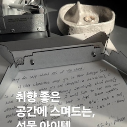 취향 좋은 공간에 스며드는, 선물 아이템 추천!
1. 산로 캔들홀더
2. 산로 인더스트리얼 빈티지 다용도 수납함 (펜 인센스/ 리모컨/브러쉬등) 
3. 산로 주물 트레이
#산로 #sanro#캔들홀더#선물#선물추천
협찬| @sanro.seoul
