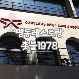 맛있는 음식을 즐기는것 만큼 현명한소비가 또 있을까요!
이번엔 남산타워가 보이는 명동맛집에서 돈까스와 킹쉬림프 파스타, 샐러드를 즐겼어요.
#현명한소비 #콘수프기록집 #먹기록 #취미 #취향 #맞팔 #소통 