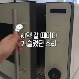 #제품제공 시댁 갈 때마다 덜컹거리던 10년 된 전자레인지 소리···
새로 리모델링한 주방에 맞춰
깔끔한 락앤락 레인지프라이어로 싹 바꿔드렸어요 🫧
​바닥에 앉아 설명서 열심히 공부하시던 아버님,
처음엔 조작하기 어려워하시면 어쩌나 걱정했는데 웬걸요!
​다이얼 방식이라 직관적이고,
전자레인지랑 에어프라이어가 하나로 합쳐진 2 in 1이라
자리 차지도 안 하고 쓰기 너무 편하다고 하시더라구요.
회전판 없는 플랫형이라 국물 튀어도 쓱 닦아내면 끝!
​쓰실 때마다 남편한테 실시간 인증샷이 날아옵니다.
"에어프라이어에 삼겹살 구웠더니 맛있다",
"족발 데웠는데 요기나게 잘 쓰겠다",
"열이 세서 평소보다 30초 덜 돌렸다"며 메뉴 도장 깨기 중이세요.
​시부모님이 좋아하시는 모습 보니
올해 해드린 선물 중 제일 뿌듯하네요 😌🤍
#락앤락 #레인지프라이어 #전자레인지 #에어프라이어 #주방가전 #시댁선물 #살림템 #주방인테리어 #살림팁 #안심메이트3기 #레인지프라이어플러스 #멀티쿠커
#간편조리 #신혼가전 #자취가전 #락하우스 #취미는가구배치 #콘수프기록집 #콘수프기록 #콘수프필름 