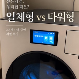 결혼 전부터 정말 고민했던
일체형 vs 타워형 세탁기! 🫧
2년 써본 저희의 픽은 일체형이에요 🤍
공간 활용도 좋고, 세탁부터 건조까지 한 번에 끝나서 만족 중!
여러분은 일체형 vs 타워형, 뭐 쓰세요?
댓글로 알려주세요 💌
#신혼가전 #세탁기추천 #일체형세탁기 #세탁건조기 #신혼살림 #오늘의집 #ftc #ftc27기 #타워형세탁기 #워시타워 #가전추천 #맞벌이부부 #살림템 #신혼집 #살림추천 #세탁기비교 #신혼생활 #집꾸미기