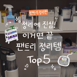 N년째 사용하는 팬트리 정리템 TOP5!✨
확연한 Before & After가 보이시나용?
유목민처럼 떠돌던 팬트리 정리템을 정착시킨
다섯가지 팬트리 정리템을 소개합니다아🫧
1️⃣ 집자랑 길이조절 팬트리 정리함
깊은곳도 길이조절로 빈틈없이 정리 가능하고
동봉된 클립으로 집어주면 고정되어 움직이지 않아요!
2️⃣ 무인양품 폴리프로필렌 서랍식 케이스
2개씩 붙어있는 서랍으로 깊은형과 얕은형 구매!
칸 조절도 커스텀이 가능해 필요한 너비로 사용해요,
불투명 케이스라 더욱 고급져보이는 서랍 입니당
3️⃣ 플라팜 1+1 전면오픈형 리빙박스
전면으로 오픈되고 열고닫을때 번거롭지 않고
굉장히 탄탄한 재질! 자석으로 열고 닫혀서 더욱 편리해요
4️⃣ 홈비 13cm 틈새 철제 트롤리
너비가 딱 15cm되는 공간이 있어 활용하고싶었는데,
이 트롤리를 보고 욕실 청소도구 트롤리를 넣어야겠다! 생각했어요
욕실 청소할때 이 트롤리만 돌돌돌 끌고가면 된답니당
철제라 자석제품도 붙고 타공 걸이도 있어 브러쉬걸기 딱! 
5️⃣ 브라더 라벨프린터 PT-D200
정리의 마무리는? 바로바로 라벨링!
팬트리 같이 보관할 물건이 많은 곳은
뭐가 어디 있는지 찾느라 한참 헤매는데 자주 쓰는 것들부터 하나씩 라벨링해줬더니 정리도 훨씬 편하고 깔끔해졌어요!
#오늘의집크리에이터 #FTC27
#팬트리정리 #팬트리수납  #팬트리정리함 
#팬트리꾸미기 #팬트리정리템 #청소용품정리 