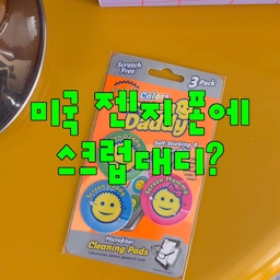 스크럽대디에 이런게 있었어?
-
미국 젠지들 폰 뒤에 다 이거 붙어있는 거 아셨나요? 📱💥
수세미로 유명한 스크럽대디에서 나온 
액정 클리너 ‘스크린대디’인데,
기능이 쥐짜 너무 고능해서 왜 저 몰랐던거지....✨
폰케이스나 패드 뒤에 착- 붙여뒀다가, 
지문이나 유분 묻었을 때 쓱- 닦아주면 끝!
소매나 옷자락으로 폰 닦던 시절은 이제 안녕입니다 🫠
심지어 먼지 묻어서 안 붙는다 싶을 때 
물로 쓱 씻어 말리면 
접착력이 다시 살아나서 무한 재사용 가능해요! 
갓성비 미쳤죠..💛
.
🎁 댓글에 ’폰‘ 단어 하나만 남겨주시면, 
구매 링크 바로 쏴드릴게요! 📩✨
.
#스크럽대디 #scrubdaddy #cleaning #안경닦기 
#콘수프기록집 #콘수프필름 #콘수프챌린지 #예쁜템최고야 