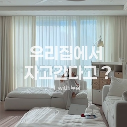#현명한소비 #콘수프기록집 
갑자기 친구가 와도 괜찮아요🩵 
누잠 ‘더블업 매트리스’ 가 있으니까요 ! 
세탁이 간편하고 전용가방에 보관할 수 있으니까 더 편하게 사용할 수 있더라구요 척추를 균형있고 탄탄하게 지지해주는 입체 봉제 기술로 등과 허리의 피로를 줄이고 몸을 편안하게 만들어준답니다 
칩엽수 커버를 씌우면 예쁘고 세탁까지 간편하니까 꼭 세트로 준비해두세요 이제 친구가 집에와도 두렵지 않아요 누잠이 있으니까요 🫶🏻
🏷️ 누잠 ‘더블업매트리스 + 칩엽수커버‘ 
#누잠 #더블업매트리스 #토퍼 #매트리스 #화이트인테리어 #화이트우드인테리어 #거실 #거실꾸미기 #30평대인테리어 #30평대아파트인테리어 