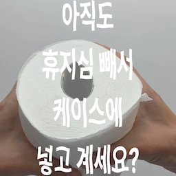 #협찬 진짜 귀여운 휴지 케이스 발견!!!
패브릭 케이스는 매번 휴지심 빼야해서 힘들잖아요ㅠ
그러고 각티슈케이스라 두루마리 쓰다남은거 넣고...
이젠 그런 번거로움은 끝! 그냥 쏙 넣어만 주세요🤍
공간도 넉넉하고 앞에 울타리에 수납공간까지 있어
귀엽고 실용적인 제품이에요!
휴지와 함께 집들이 선물로도 딱이지 않나요?ㅎㅎ
다들 오프위고 '또르륵 하우스'로 휴지 내집마련 하세요😆
#오프위고 #또르륵하우스 #offwegolab #인테리어오브제 #두루마리휴지케이스