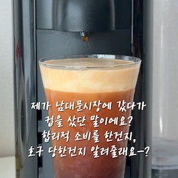 새로운 컵 사서 자랑하는 릴스 #일상
남대문시장 갔다가, 친구랑 같이 사온 이 컵-!
유리잔이 얇아서 목넘김이 좋고 디자인도 고급지구,
무엇보다 식세기 가능해서 더 좋음-🤍
여러분은 남대문시장에서 어떤 걸 사오세요?
마구마구 추천해주세요-!
• 남대문 시장 C동 그릇상가
도요사사키 435ml 15,000원
#콘수프기록집 #현명한소비 #콘수프기록 
#남대문 #남대문시장 #유리잔 #합리적소비 #도요사사키 #토요사사키 #유리잔 #유리잔추천 #오늘의가든