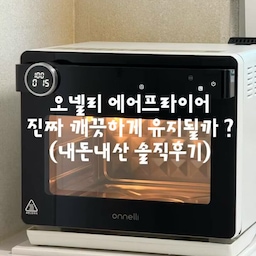 #에프꼼꼼리뷰
저는 1년 전 쯤에 #오넬리에어프라이어 를 #내돈내산 구매해서 사용하고 있는데요 ! 
에어프라이어는 자주 쓰는데
막상 안쪽까지 제대로 청소가 안되서 
고장 나기도 전에 위생 상 교체하는 경우도 많잖아요 ?
그래서 구매할 때 
1. 대용량 사이즈
2.세척이 쉬울 것 
을 고려해서 구매 한 제품이 오넬리에어프라이어였어요
거의 1년 넘게 사용하면서
안쪽은 자주쓰니까 금새 많이 지저분해져 있더라구요😇
그래서 이번에 마음먹고 구석구석 청소해봤는데
생각보다 깨끗하게 닦여서 깜짝 놀랐어요!
특히 청소 전후를 같이 비교해보니까
확실히 차이가 보여서 뿌듯🤍
1년 넘게 사용한 제품인데도
이렇게 다시 깔끔하게 관리할 수 있으니까
저는 지금까지도 만족스럽게 사용하고 있어요 :)
그리고 오넬리 에어프라이어는 
- 20L대용량
- 로티세리 가능 
- 스팀 기능 
- 청소 기능
까지 있어서 더욱 더 완벽한 것같아요 !
(진ㅉㅏ 찐 찐 추천템이라구요오 ~~~)
저처럼 에어프라이어 매일 쓰시는 분들은
매일 청소 할 순 없으니 한 번씩 날 잡고 청소해보세요☺️🤎
청소 쉬운 오넬리에어프라이어 강추 ! 
#콘수프기록집 #에어프라이어 #에어프라이어청소 #오넬리에어프라이어 #주방가전 #주방가전추천 #주방청소 #살림템 #살림노하우 #청소노하우 #청소템 #살림꿀팁 #주방용품 #에프추천 #에어프라이어추천 #에어프라이어 #오넬리 #오늘의가든 #주방인테리어 #주방추천템 #에어프라이기추천 #홈베이킹 #에프청소 
