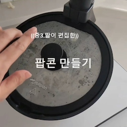 롤팬 요리 1탄
팝콘 만들기 ㅎㅎ
삼겹살은 많이들 하시니까
쉽고 재미있는 팝콘 영상 먼저 올려봅니다.
2탄은 요즘 제철인
대하구이 해볼게요! 😆
#콘수프기록집 #바이탈플랜트 #롤팬 
#내돈내산 #살림추천템 #팝콘만들기 
#맞팔 #맞팔환영 #맞팔해요 
