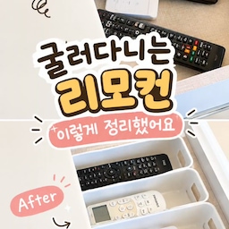 굴러다니던 리모컨, 이렇게 정리해봤어요📺🤎
서랍을 열 때마다 이리저리 굴러다니던 리모컨들😂
작은 바스켓을 글루건으로 서랍 안에 고정해주고
리모컨을 종류별로 하나씩 쏙쏙 넣어줬어요.
바스켓이 움직이지 않게 고정해두니
꺼낼 때도 편하고 다시 넣기도 훨씬 쉬워졌어요✨
거창한 정리는 아니지만
매일 쓰는 물건일수록 제자리에 딱 있는 게 제일 편하더라고요.☺️
작은 바스켓 하나로 서랍이 한결 깔끔해졌어요🧺🤎
#정리정돈 #수납정리 #서랍정리 #리모컨정리 #수납아이디어 #정리꿀팁 #살림꿀팁 #살림템 #주방정리 #거실정리 #집정리 #깔끔한집 #홈스타그램 #살림스타그램 #집꾸미기 #홈인테리어 #생활꿀팁 #정리하는집 #살림살이 #살림노하우 #살림템추천 #살림 #정리 #정리정돈 #오늘의우리집 #예쁜템최고야 #인테리어노하우