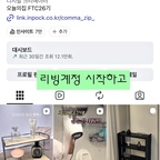 오늘의집 FTC26기 미션이 끝난지 벌써 한 달 정도 지난거 같아요 

리빙계정을 시작하고 쉽지 않다는걸 느낄 때 ftc를 알게되어 신청했는데 운좋게 선정이 되었고 덕분에 리빙계정이 더 빠르게 성장할 수 있었던 것 같아요
정말 신의한수 !! 

제 계정에 FTC라는게 붙는 순간 협찬문의도 많아지고 팔로워도 많이 늘고 무엇보다 동기들이 있어 함께 성장하기 좋았던 것 같아요

ftc가 시키는대로 했을뿐인데 어느순간 커져있던 내 공간☺️

혼자 하면 힘들었을거에요... 앞으로도 쭉 함께 성장했으면 좋겠어요 

#오늘의집ftc
#ftc26기 

