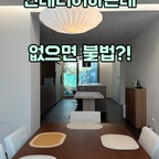 인테리어 계약 전, 가장 먼저 체크해야 할 필수 조건!

공사 금액 1,500만 원 이상일 경우,
법적으로 실내건축공사업 정식 면허를 보유한 업체인지 반드시 확인하셔야 합니다.

저희 '유쾌한녀석들'은 실내건축공사업 정식 면허를 보유한 전문 인테리어 업체입니다.

소중한 우리 집, 시작부터 끝까지 안심할 수 있도록 유쾌한 여정을 함께 만들어갑니다💛

우리 집 인테리어 상담이 필요하시다면 언제든 편하게 문의주세요!




#실내건축면허
#하남실내건축면허
#하남인테리어
#하남리모델링
#하남아파트인테리어
#하남인테리어추천
#하남구축아파트 
#하남미사강변도시
#하남감일지구
#하남풍산지구
#하남위례신도시
#하남신장동
#하남덕풍동
#위례엠코타운플로리체
#덕풍쌍용예가
#덕풍벽산블루밍
#덕풍금호어울림
#신장대명루첸
#신장에코타운
#미사강변더샵센트럴포레
#하남풍산아이파크
#하남풍산삼부르네상스
#하남풍산동부센트레빌
#감일스윗시티
#감일한라비발디


