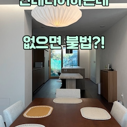 인테리어 계약 전, 가장 먼저 체크해야 할 필수 조건!
공사 금액 1,500만 원 이상일 경우,
법적으로 실내건축공사업 정식 면허를 보유한 업체인지 반드시 확인하셔야 합니다.
저희 '유쾌한녀석들'은 실내건축공사업 정식 면허를 보유한 전문 인테리어 업체입니다.
소중한 우리 집, 시작부터 끝까지 안심할 수 있도록 유쾌한 여정을 함께 만들어갑니다💛
우리 집 인테리어 상담이 필요하시다면 언제든 편하게 문의주세요!
#실내건축면허
#하남실내건축면허
#하남인테리어
#하남리모델링
#하남아파트인테리어
#하남인테리어추천
#하남구축아파트 
#하남미사강변도시
#하남감일지구
#하남풍산지구
#하남위례신도시
#하남신장동
#하남덕풍동
#위례엠코타운플로리체
#덕풍쌍용예가
#덕풍벽산블루밍
#덕풍금호어울림
#신장대명루첸
#신장에코타운
#미사강변더샵센트럴포레
#하남풍산아이파크
#하남풍산삼부르네상스
#하남풍산동부센트레빌
#감일스윗시티
#감일한라비발디
