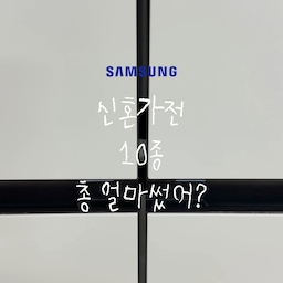신혼집 가전 졸업했어요 ⊹˚. ♡ 🏡
작은 금액이 아니고
한 번 사면 10년이상 사는 제품이다보니
디자인, 성능, 기능, 가격까지 정말 꼼꼼하게 비교했어요!
저희 쀼가 구매한 제품은⠀
✔️ BESPOKE 키친핏 냉장고
✔️ 75인치 TV+사운드바
✔️ BESPOKE 콤보(일체형)
✔️ 에어드레서 대용량
✔️ BESPOKE 정수기
✔️ BESPOKE 청소기
✔️ BESPOKE 큐커
✔️ 삼탠바이미
✔️ 사은품 ++++
까지 거의 풀세트로 맞췄어요 ✨
#신혼집 #신혼부부 #신혼가전 #삼성가전 #삼성비스포크 #가전졸업 #ftc기록 #ftc27기
#오늘의집 #오늘의가든 #오늘의가든챌린지

