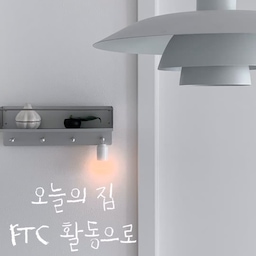 오늘의집 FTC26기 활동이 끝났어요🙌🏻
리빙계정 만든지 얼마 안됐을 때 
ftc 초대장을 받게 돼서 시작하게 됐어요~
ftc활동을 시작하니 한마음 한뜻의 동기들도 생기고
매주 미션을 수행하며 다양한 컨텐츠를 만들게 되고
오늘의 집과 인스타 계정이 
동시에 성장하게 되더라구요~
매주 들어오는 협찬은 덤..🫶🏻
리빙 크리에이터로 성장하고싶다면 
오늘의집 FTC 꼭 도전해보세요~!🤍
#오늘의집FTC #오늘의집 #ftc #ftc26기 