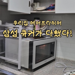 #에프꼼꼼리뷰
에어프라이어, 그릴, 토스터, 전자레인지가 하나로! ✨ 삼성 비스포크 큐커로 완벽한 한 끼를 완성해 보세요! 🍳🔥
#삼성큐커 #비스포크큐커 #주방가전 #주방인테리어 #가전추천 #혼수가전 #자취가전 #요리스타그램 #홈쿡 #에어프라이어 #전자레인지 #밀키트 #스마트가전 #내돈내산가전 #주방템 #살림템 #신혼가전추천 #쿠커추천 #삼성가전 #신혼집인테리어 #삼성전자 #멀티쿠커 #오븐레인지 #맞팔 #소통 #오늘의가든친구 #주방정착템 #주방스타일링 #주방인테리어
