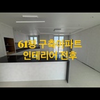 오랜 기간 공들여 준비한 올수리 끝에, 매일이 호캉스인 공간으로 완성된 우리 집 이에요.  🤍🏡

단정하고 세련된 무드 톤의 인테리어에 간접조명과 감각적인 가구들을 채우니 웬만한 특급 호텔 라운지 부럽지 않은 분위기가 완성되었답니다. 

머무는 것만으로도 힐링이 되는, 
소중한 공간이에요.🎨🤎

#호텔같은우리집 #거실인테리어 #올수리인테리어 #인테리어기록 #집꾸미기 #홈스타일링 #랜선집들이 #거실스타그램 #챌린지 #ftc #홈캉스 #우드인테리어 #맞팔환영 #소통 