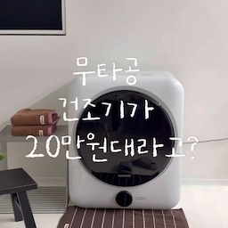 #오감리뷰 프로그램을 통해 제품을 제공받아 직접 사용하고 스타일링한 후기입니다.
작은 집에 건조기 하나 더 들이기 부담스러웠다면 🤍
무타공 · 무설치라
전원만 꽂으면 바로 사용할 수 있는
쿠쿠 미니케어 건조기
19.5kg의 콤팩트한 사이즈라
공간을 많이 차지하지 않고
필요한 곳에 쏙 두고 사용할 수 있어요.
특히 아기 옷이나 수건처럼
자주 세탁하는 빨래를 따로 건조하기 좋았어요.
터치하고 다이얼만 돌리면
8가지 케어 코스까지 간편하게 선택할 수 있고,
양방향 회전으로
빨래 엉킴과 구김도 줄여줘요.
작아서 더 부담 없고,
설치가 필요 없어서 더 편한
쿠쿠 미니케어 건조기 🤍
#건조기 #1인가구 #1인용가구 #1인가전 #자취템 #아이추천템 #아기방꾸미기 #드레스룸