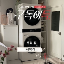 고양이 삼 남매 덕분에 하루에도 몇 번씩 돌리게 되는 세탁기와 건조기.
평소 나름대로 열심히 관리하고 있지만 한계가 있더라구요.
겉만 깨끗하게 사용하는 것보다 안 보이는 곳까지 잘 관리하는 게 중요하잖아요.
(관리가 어려운 곳의 지저분함은 보기 어려울 정도예요🙈)
그래서 이번에는 LG전자 구독으로 전문케어를 받아봤어요!
전문케어 매니저님께서 방문하셔서
손이 닿지 않는 곳까지 꼼꼼하게 관리해 주시고,
스팀케어로 세제 찌꺼기와 이물질이 생기기 쉬운 곳을 케어해 주셨어요.
평소 제가 놓치기 쉬운 고무패킹과 배수필터도 관리하고,
2중 안심필터와 건조기 습도 센서까지 점검해 주시니
확실히 마음이 놓이더라구요.
LG전자 구독의 좋은 점은 여기서 끝이 아니에요!
구독 기간 동안 제품 고장으로 발생한 A/S도 무상으로 받을 수 있고,
이사나 제품 위치를 바꿔야 할 때는 무상 재설치도 제공돼요.
가전은 직접 관리하기 어려운 부분이 많잖아요!
가전은 전문케어 받는 구독이득
#콘수프기록집 #오늘의우리집  #가전구독 #구독이득 #구독전문케어  #세탁실 #세탁실선반 #세탁실인테리어 #빨래바구니 #빨래통 #세탁바구니 #세탁실정리 #집꾸미기 #셀프인테리어 #인테리어소품 #빨래트롤리 #워시타워 #세탁실정리 #세탁기청소 #세탁실수납 #워시타워장 #세탁실꾸미기 #세탁기 #세탁기건조기 #세탁실수납장 #세탁조클리너 #세탁기선반  #홈카페 