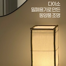 직접 만든 두번째 조명✨
다이소에서 구매한 네모난 밀폐 용기 겉면에 
남아 있던 주름지를 두르고,
길이에 맞춰 자른 나뭇가지를 모서리에 하나씩 붙여서 
네모난 형태를 잡아줬어요.
(나뭇가지 모자라서 밑부분은 다 못채움)
그다음 검은 실을 위에서부터 가로로 두르고,
같은 방법으로 가운데와 아래쪽에도 선을 더했어요.
매듭을 정리하고 
안에는 배터리로 작동하는 조명을 넣었어요. 
전선을 연결할 필요 없이 
리모컨으로 켤 수 있어서 편하더라고요. 
조금 어설프고 투박하지만 집에 남아있던 재료로 
쉽게 만든 조명이라 꽤 만족스러워요!
#콘수프기록집 #우리집조명자랑
#diy #다이소diy #조명diy #조명만들기 #종이조명
#셀프조명 #셀프인테리어소품 #동양미한스푼 