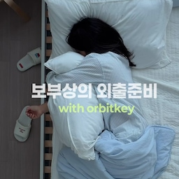 #보부상여행템 #콘수프기록집 
외출 한번 하려면 짐이 1박 2일인 사람 .. 바로 저에요 ..? 
보부상의 이번달 잘산템 ‘오비키 데일리 토트백 16L’ 이랍니다 🖤 
저는 아이 등원시키고 까페에 가서 일하는날이 많아서 노트북이 들어가는 가방이 필수로 필요하거든요 ‘오비키의 데일리 토트백’ 은 다양한 내부포켓으로 용도별로 정리할 수 있어서 쉽게 보관하고 꺼낼 수 있고 쿠션감이 있는 노트북 전용 수납공간이 있어서 물기, 오염, 스크래치 모두 걱정없어요
그리고 정말 편했던 오비키의 시그니처 커스텀 하드웨어 ! 자주 사용하는 립밤, 핸드크림은 걸이형 파우치만 있으면 쉽게 걸 수 있으니까 찾는 시간이 더욱 단축 되니까 좋더라구요 👀
사실 가방 하나만 잘 준비해두면 많은 짐들 한번에 쉽게 보관할 수 있어서 준비하고 꺼내는 시간도 줄어들고 기저귀가방이나 외출가방 노트북가방 따로 구매하지 않아도 되니까 돈도 아끼고 외출 시간도 줄어들어서 일상이 훨씬 편해지는 것 같아요 🫶🏻
사실 가방 하나만 잘 준비해도 물건 넣고 찾는 시간이 단축되니까 ‘오비키 데일리 토트백’ 하나로 외출 준비 쉽고 빠르게 끝내자구요 🪄
▫️ 오비키 ‘데일리 토트백(블랙,16L)
#오비키 #노트북가방 #오비키데일리토트백 #orbitkey #화이트인테리어 #가방추천 #보부상 #가방 #기저귀가방 #정보 #우드인테리어 #화이트우드인테리어 #인테리어 #정보요정 #정리정돈 
