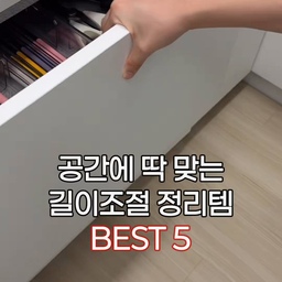 늘리고 줄이면 정리가 더 쉬워져요~!
✔ 수저 정리함 — 싱크대 서랍에 맞춰 쏙!
✔ 틈새 트롤리 — 빈틈공간에 밎춰 쏙!
✔ 팬트리 정리함 — 우리집 수납장에 맞춰 쏙!
✔ 속옷 정리함 — 원하는 만큼 칸칸이 나눠 쏙!
✔ 신발 정리대 — 남는 공간까지 알차게 쏙!
집마다 다른 수납공간,
이제 공간에 맞춰 늘리고 줄여보세요 :)♥
#길이조절정리함 #길이조절수납함 
#공간활용템 #수납정리템 #죽은공간활용 
#수저정리함 #틈새트롤리 #팬트리정리함
#속옷정리함 #신발정리대 #수납정리함 